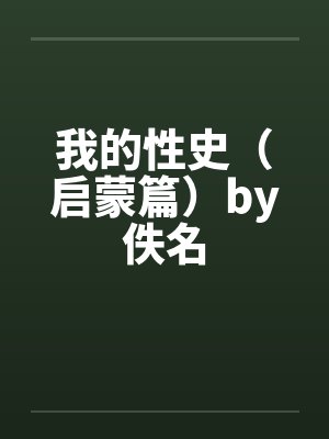 我的性史(启蒙篇)by佚名