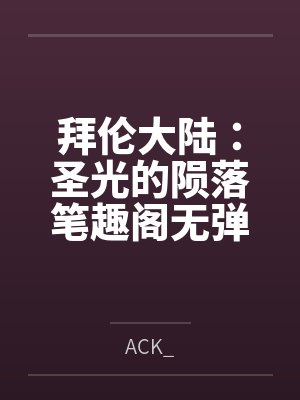 拜伦大陆:圣光的陨落笔趣阁无弹窗